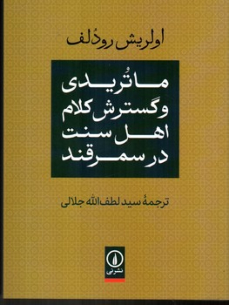 تصویر  ماتریدی و گسترش کلام اهل سنت در سمرقند (وزیری-شمیز)